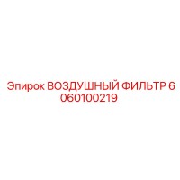 6060100219 ВОЗДУШНЫЙ ФИЛЬТР Epiroc