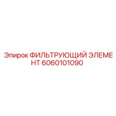 6060101090 ФИЛЬТРУЮЩИЙ ЭЛЕМЕНТ Epiroc
