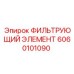 6060101090 ФИЛЬТРУЮЩИЙ ЭЛЕМЕНТ Epiroc