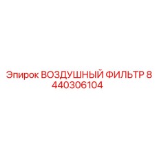 8440306104 ВОЗДУШНЫЙ ФИЛЬТР Epiroc