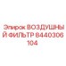 8440306104 ВОЗДУШНЫЙ ФИЛЬТР Epiroc