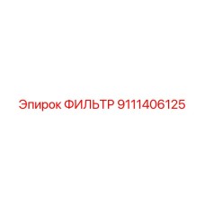 Оригинальный воздушный фильтр Epiroc деталь 9111406125