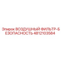 4812103584 ВОЗДУШНЫЙ ФИЛЬТР-БЕЗОПАСНОСТЬ Epiroc