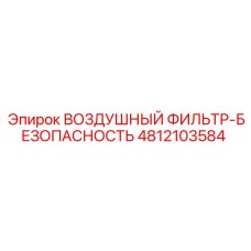 4812103584 ВОЗДУШНЫЙ ФИЛЬТР-БЕЗОПАСНОСТЬ Epiroc