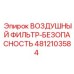 4812103584 ВОЗДУШНЫЙ ФИЛЬТР-БЕЗОПАСНОСТЬ Epiroc