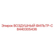 8440305436 ВОЗДУШНЫЙ ФИЛЬТР-C Epiroc