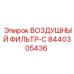 8440305436 ВОЗДУШНЫЙ ФИЛЬТР-C Epiroc