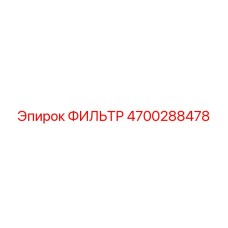 4700288478 ФИЛЬТР Epiroc