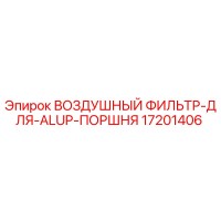 17201406 ВОЗДУШНЫЙ ФИЛЬТР-ДЛЯ-ALUP-ПОРШНЯ Epiroc