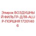 17201406 ВОЗДУШНЫЙ ФИЛЬТР-ДЛЯ-ALUP-ПОРШНЯ Epiroc