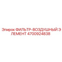 4700924838 ФИЛЬТР-ВОЗДУШНЫЙ ЭЛЕМЕНТ Epiroc