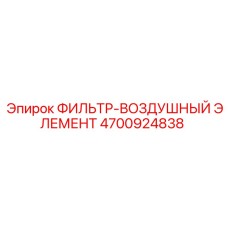 4700924838 ФИЛЬТР-ВОЗДУШНЫЙ ЭЛЕМЕНТ Epiroc