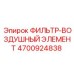 4700924838 ФИЛЬТР-ВОЗДУШНЫЙ ЭЛЕМЕНТ Epiroc