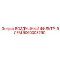 6060003290 ВОЗДУШНЫЙ ФИЛЬТР-ЭЛЕМЕНТ Epiroc