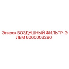 6060003290 ВОЗДУШНЫЙ ФИЛЬТР-ЭЛЕМЕНТ Epiroc