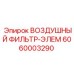6060003290 ВОЗДУШНЫЙ ФИЛЬТР-ЭЛЕМЕНТ Epiroc