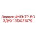 1310031079 ФИЛЬТР-ВОЗДУХ Epiroc