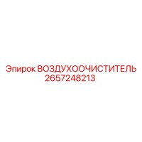 2657248213 ВОЗДУХООЧИСТИТЕЛЬ Epiroc
