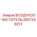 2657248213 ВОЗДУХООЧИСТИТЕЛЬ Epiroc