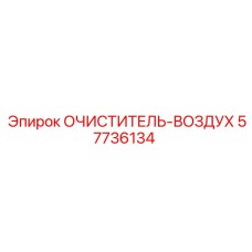 Оригинальный воздушный фильтр Epiroc 57736134
