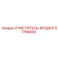 57766693 ОЧИСТИТЕЛЬ-ВОЗДУХА Epiroc