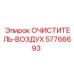 Оригинальный воздушный фильтр Epiroc 57766693 Очиститель-Воздуха