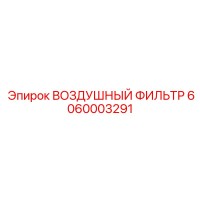 6060003291 ВОЗДУШНЫЙ ФИЛЬТР Epiroc
