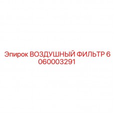 Оригинальный воздушный фильтр 6060003291 производителя Epiroc