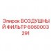 Оригинальный воздушный фильтр 6060003291 производителя Epiroc