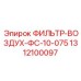 1312100097 ФИЛЬТР-ВОЗДУХ-ФС-10-075 Epiroc