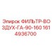 1614936700 ФИЛЬТР-ВОЗДУХ-ГА-90-160 Epiroc