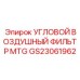 Оригинальный угловой воздушный фильтр GS23061962 MTG производителя Epiroc