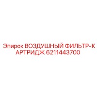 6211443700 ВОЗДУШНЫЙ ФИЛЬТР-КАРТРИДЖ Epiroc