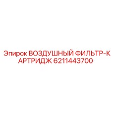 6211443700 ВОЗДУШНЫЙ ФИЛЬТР-КАРТРИДЖ Epiroc