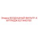 6211443700 ВОЗДУШНЫЙ ФИЛЬТР-КАРТРИДЖ Epiroc