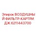 6211443700 ВОЗДУШНЫЙ ФИЛЬТР-КАРТРИДЖ Epiroc