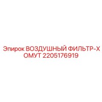 2205176919 ВОЗДУШНЫЙ ФИЛЬТР-ХОМУТ Epiroc