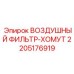 Изображение хомута воздушного фильтра Epiroc 2205176919
