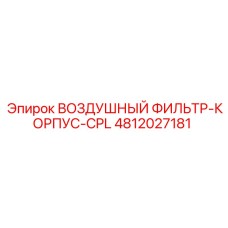 4812027181 ВОЗДУШНЫЙ ФИЛЬТР-КОРПУС-CPL Epiroc