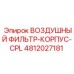 4812027181 ВОЗДУШНЫЙ ФИЛЬТР-КОРПУС-CPL Epiroc