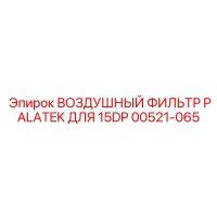 00521-065 ВОЗДУШНЫЙ ФИЛЬТР PALATEK ДЛЯ 15DP Epiroc