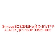00521-065 ВОЗДУШНЫЙ ФИЛЬТР PALATEK ДЛЯ 15DP Epiroc