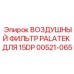 00521-065 ВОЗДУШНЫЙ ФИЛЬТР PALATEK ДЛЯ 15DP Epiroc