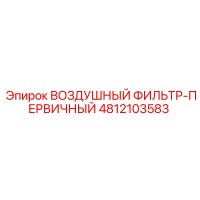 4812103583 ВОЗДУШНЫЙ ФИЛЬТР-ПЕРВИЧНЫЙ Epiroc