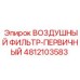 4812103583 ВОЗДУШНЫЙ ФИЛЬТР-ПЕРВИЧНЫЙ Epiroc