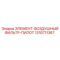 1310711367 ЭЛЕМЕНТ-ВОЗДУШНЫЙ ФИЛЬТР-ПИЛОТ Epiroc