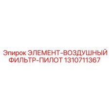 1310711367 ЭЛЕМЕНТ-ВОЗДУШНЫЙ ФИЛЬТР-ПИЛОТ Epiroc