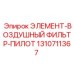 1310711367 ЭЛЕМЕНТ-ВОЗДУШНЫЙ ФИЛЬТР-ПИЛОТ Epiroc