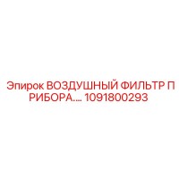 1091800293 ВОЗДУШНЫЙ ФИЛЬТР ПРИБОРА by Epiroc