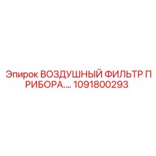 1091800293 ВОЗДУШНЫЙ ФИЛЬТР ПРИБОРА by Epiroc